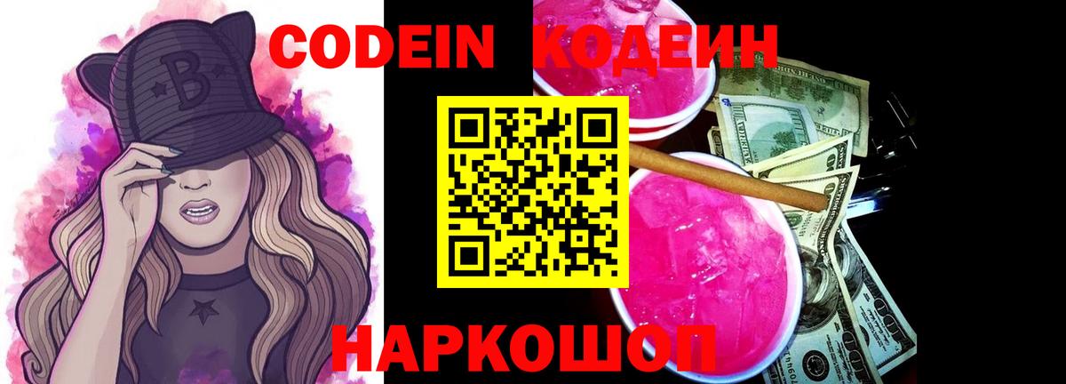 Кодеин напиток Lean (лин)  Кодеиновый сироп Lean Purple Drank  Вход с VPN  Светлоград 